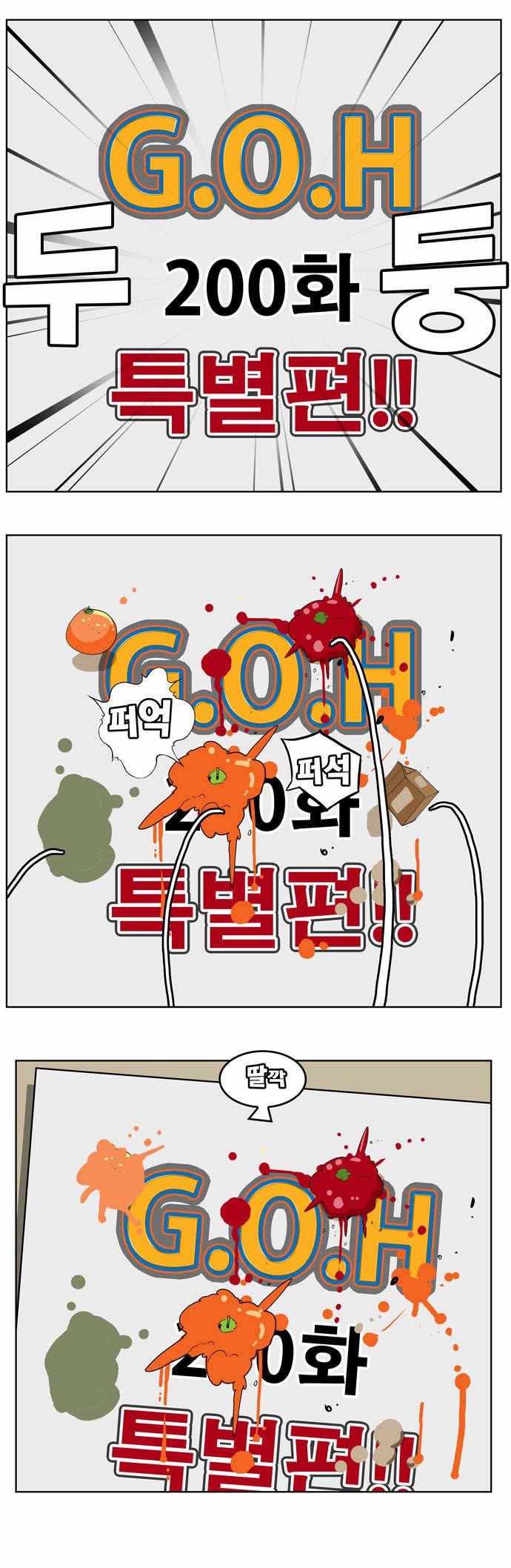 갓 오브 하이스쿨 200화 1