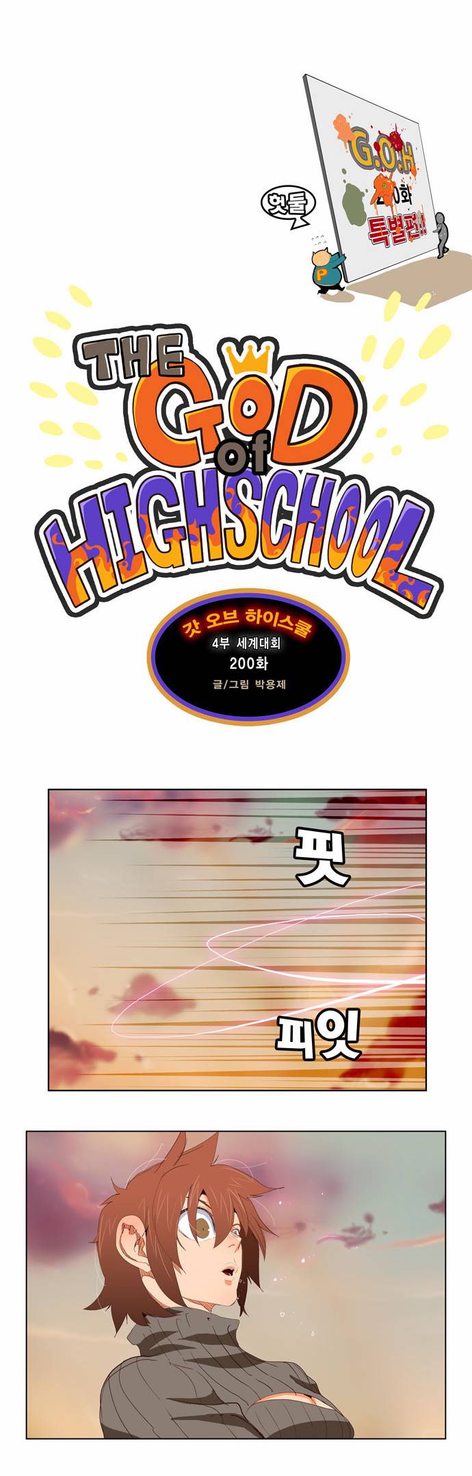 갓 오브 하이스쿨 200화 2