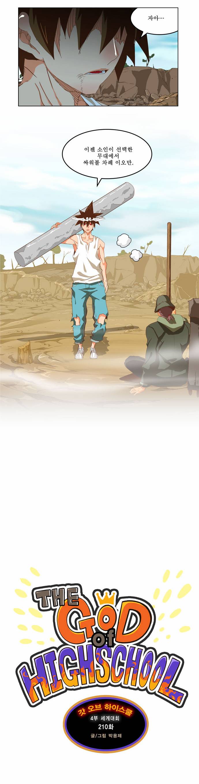갓 오브 하이스쿨 210화 2