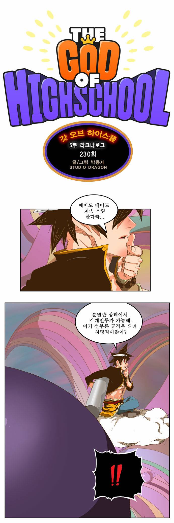 갓 오브 하이스쿨 230화 1