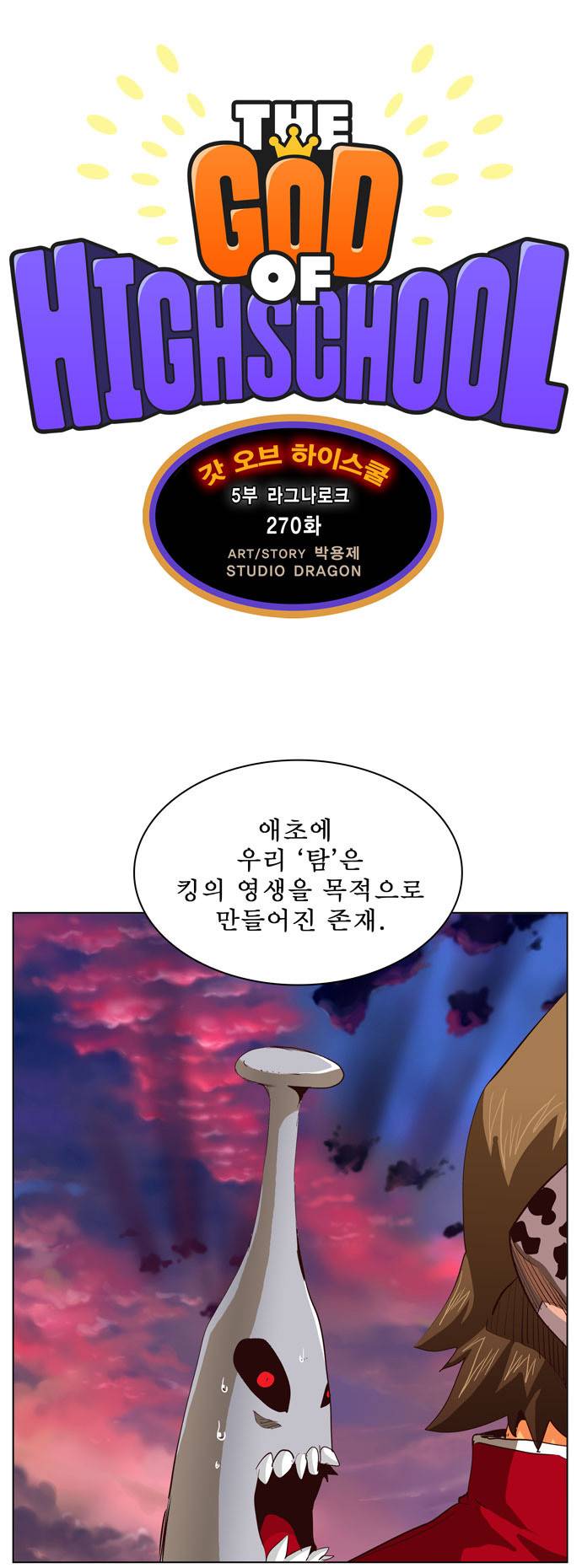 갓 오브 하이스쿨 270화 12