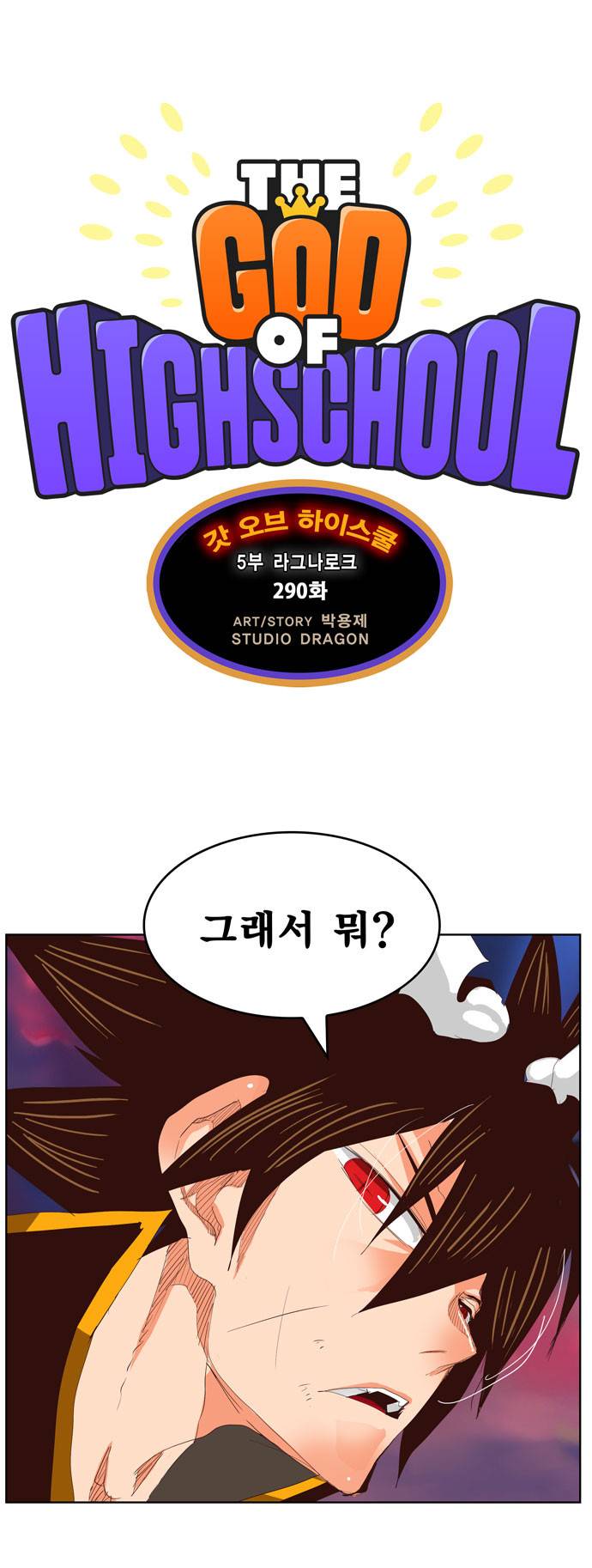 갓 오브 하이스쿨 290화 1