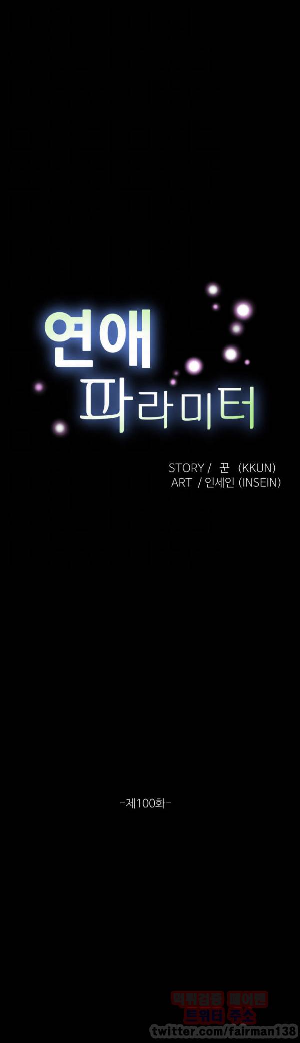 연애 파라미터 100화 6
