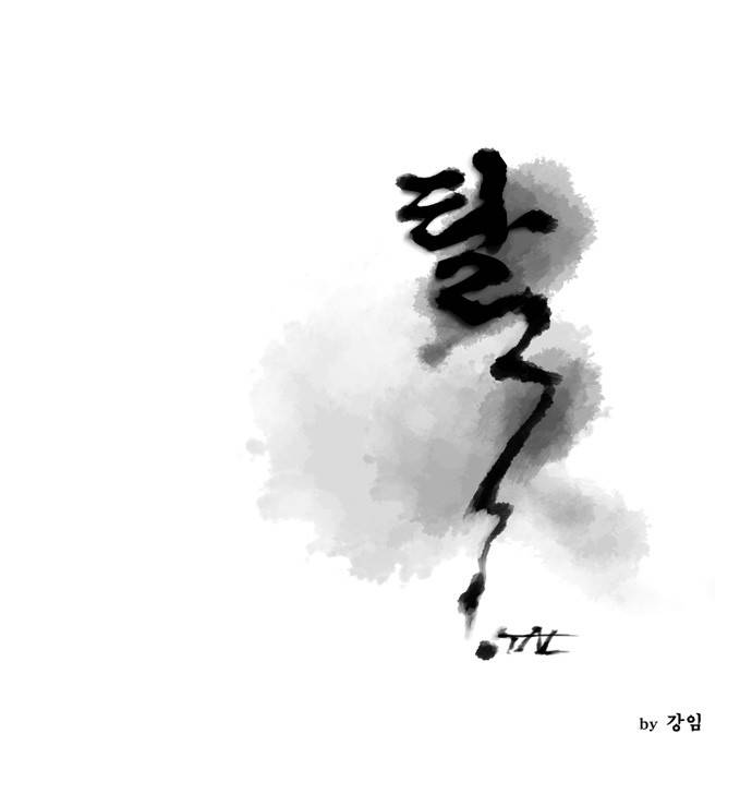 탈(TAL) 35화 1