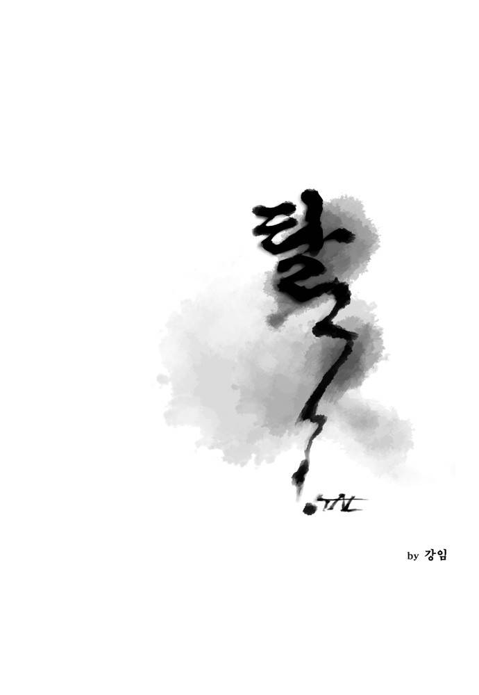 탈(TAL) 54화 1
