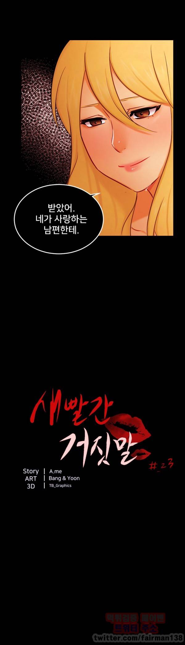 새빨간 거짓말 23화 4