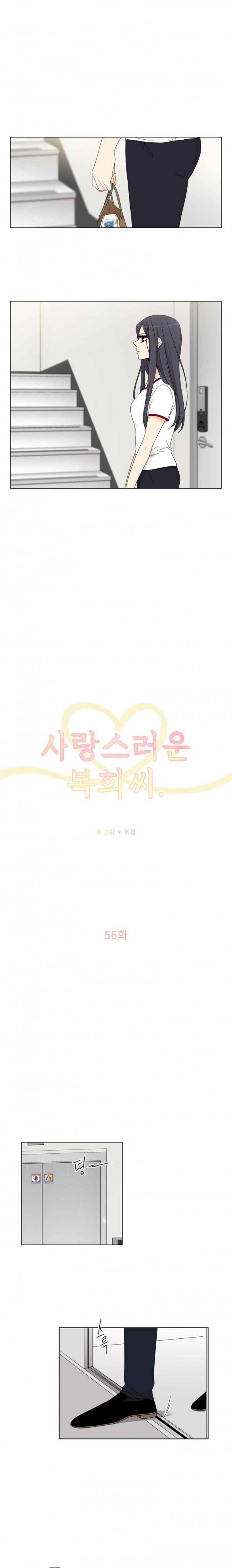 사랑스러운 복희씨 56화 1
