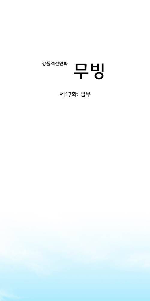 무빙 17화 9