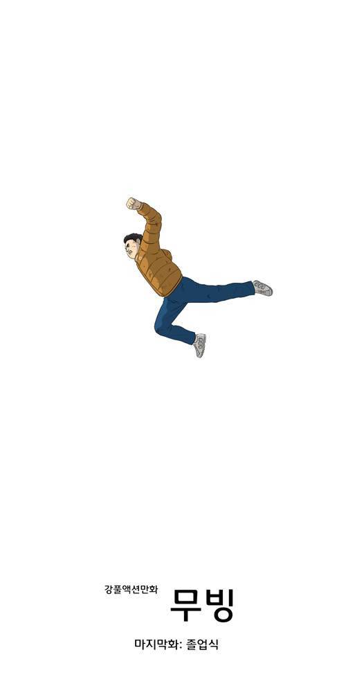 무빙 46화 1