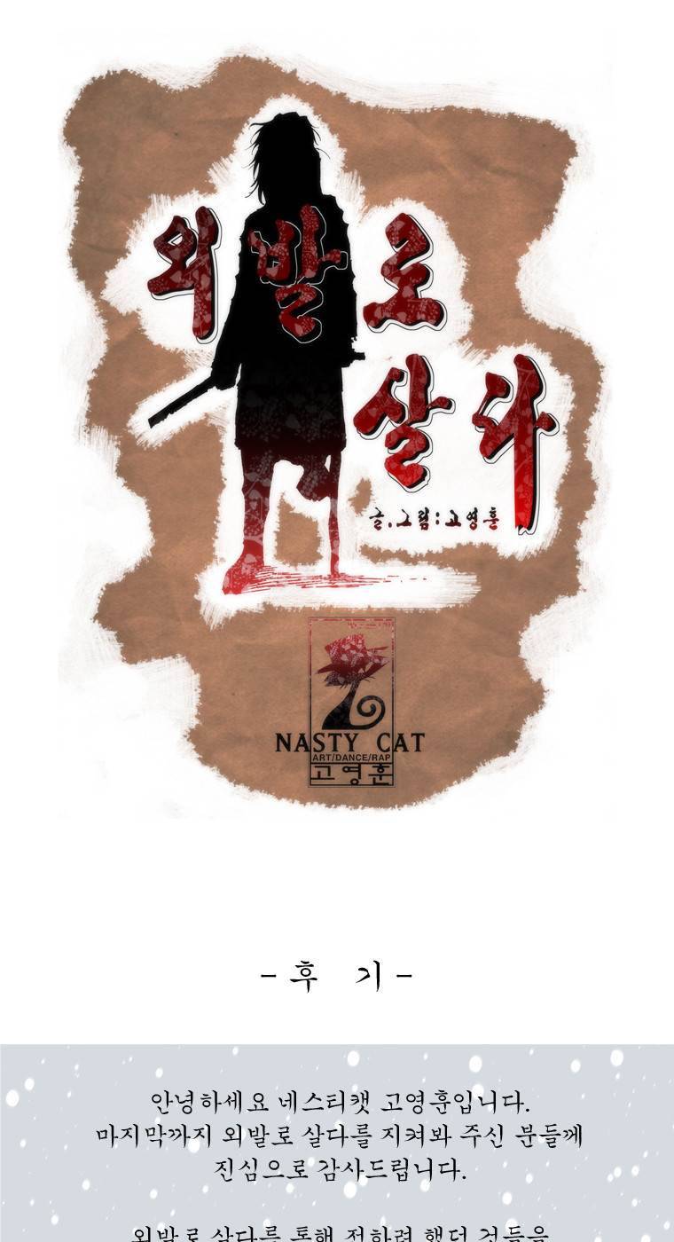 외발로 살다 -후기- 1