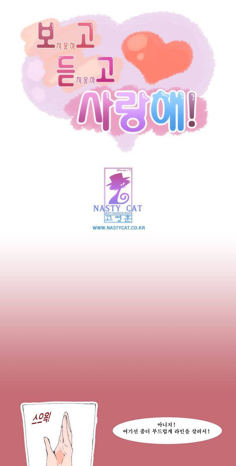 보지 못하고 듣지 못하고 사랑해 19화 1