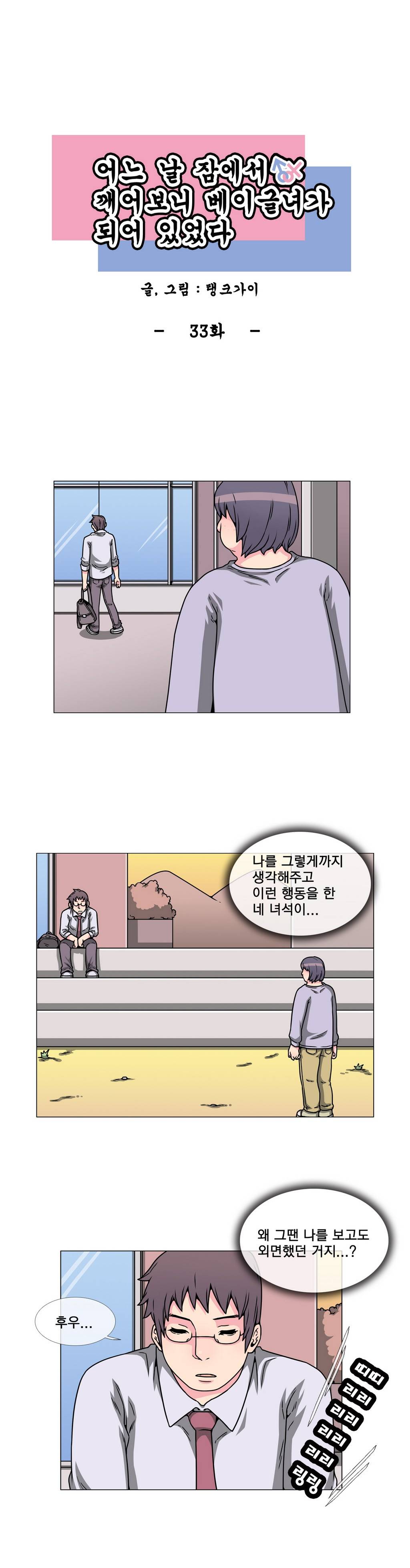 어느날 잠에서 깨어보니 베이글녀가 되어 있었다 33화 1