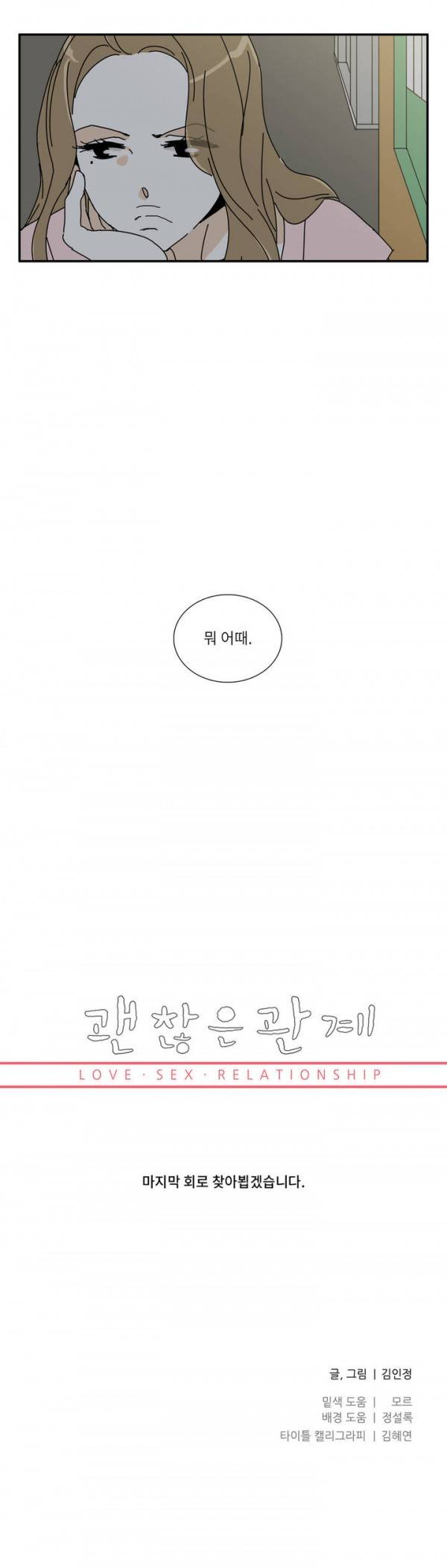 괜찮은 관계 30화 45