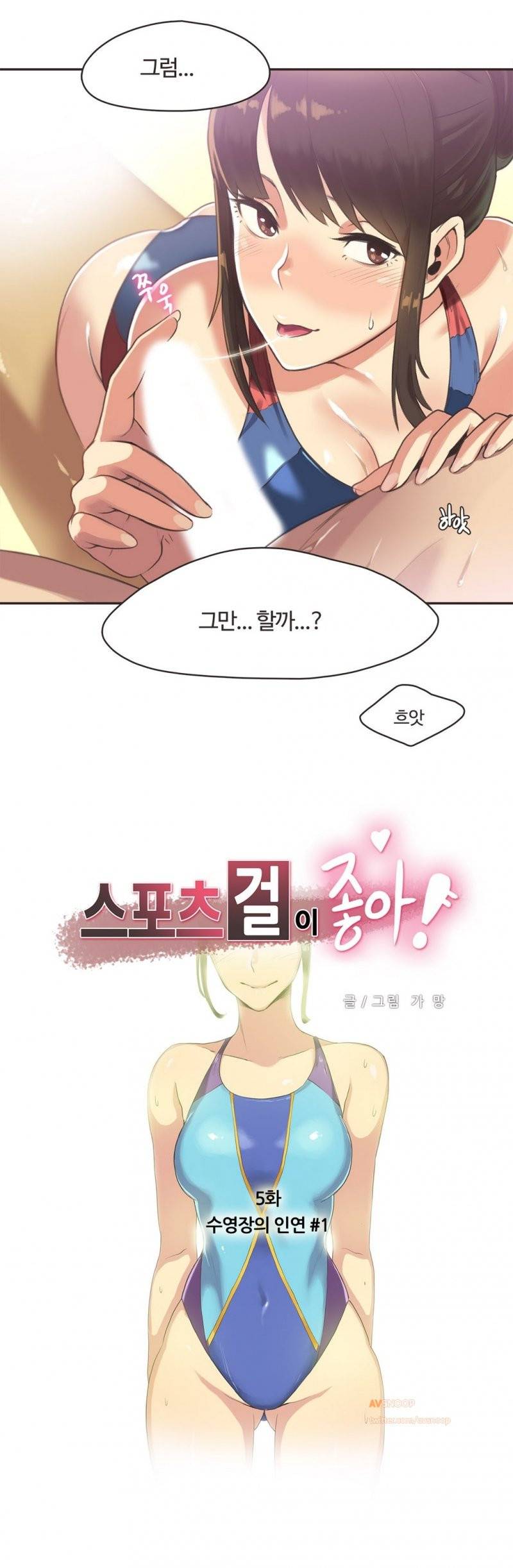 스포츠걸이 좋아! 5화 -수영장의 인연 1 2