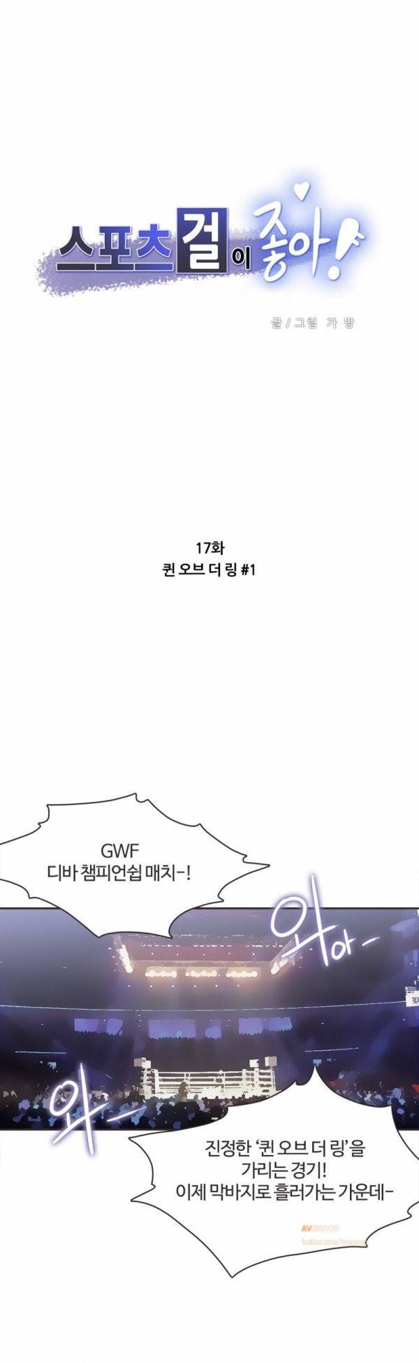 스포츠걸이 좋아! 17화 - 퀸 오브 더 링 1 1