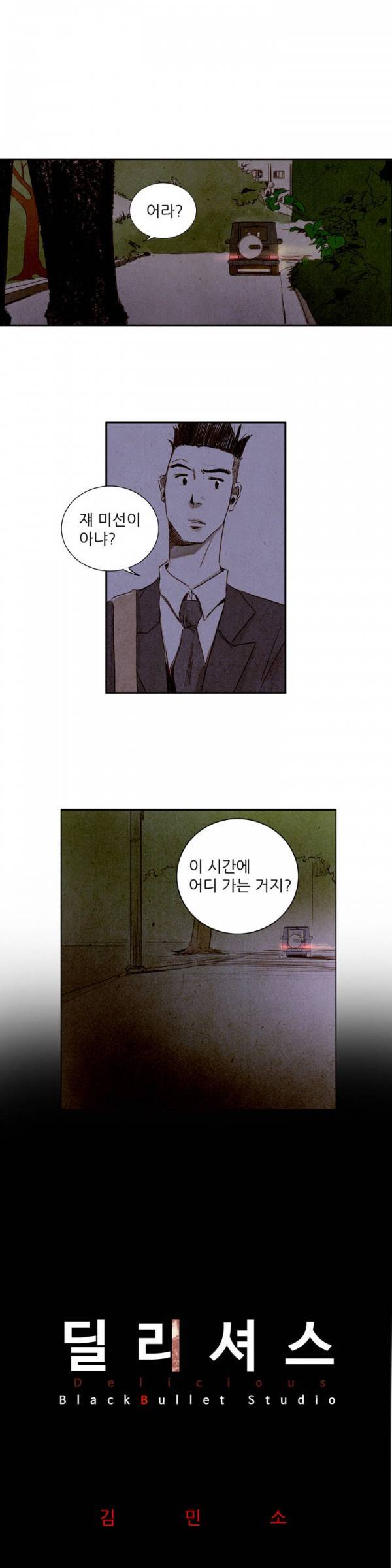 딜리셔스 14화 2