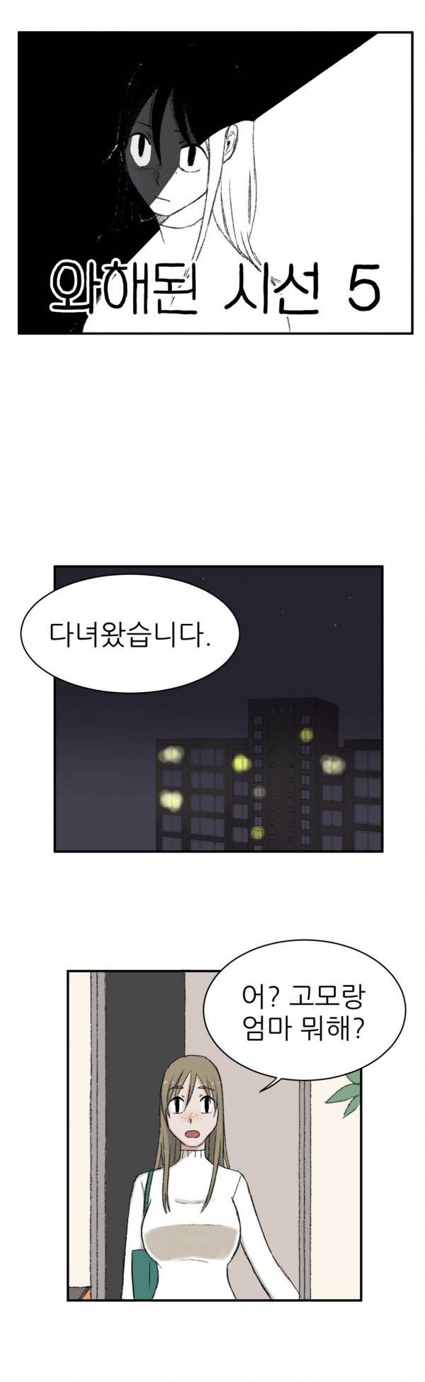 와해된 시선 5화 1