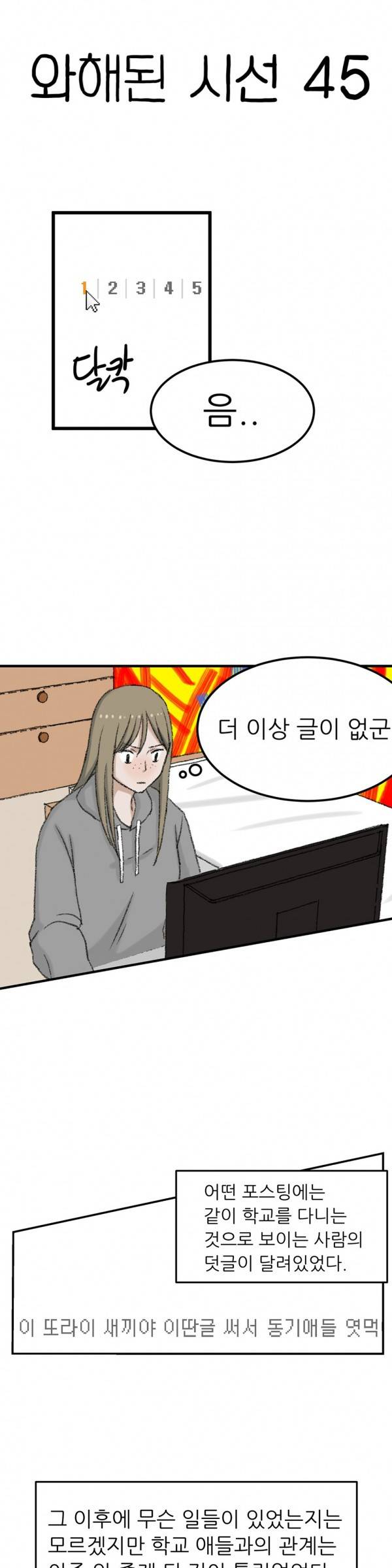 와해된 시선 45화 1