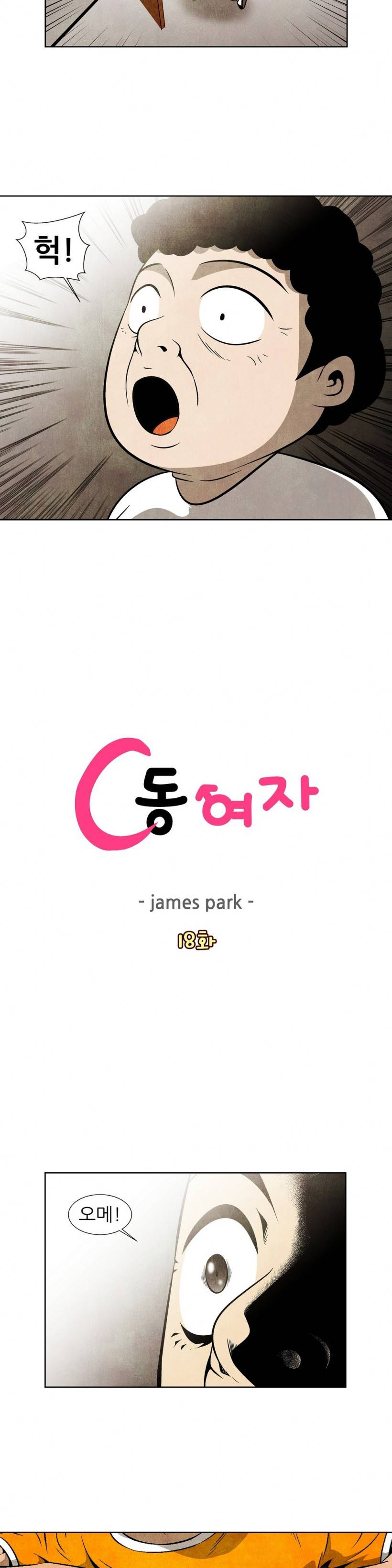 C동 여자 18화 2