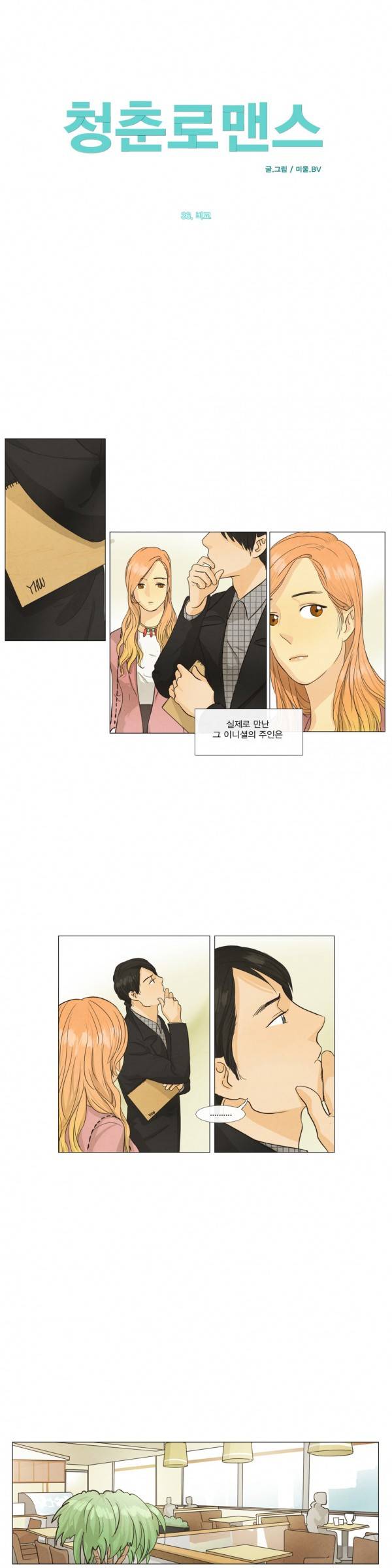 청춘로맨스 36화 4
