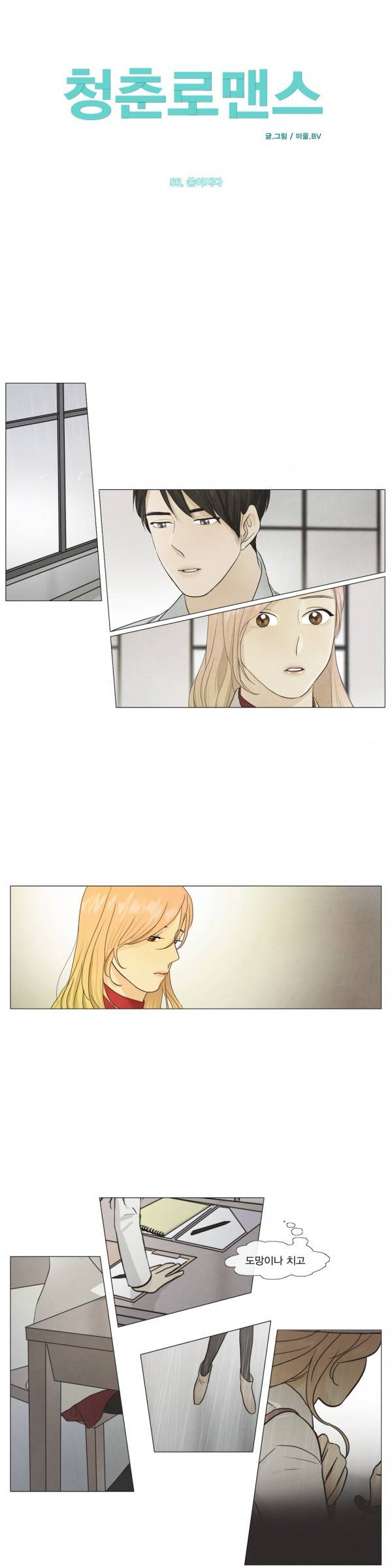 청춘로맨스 56화 2