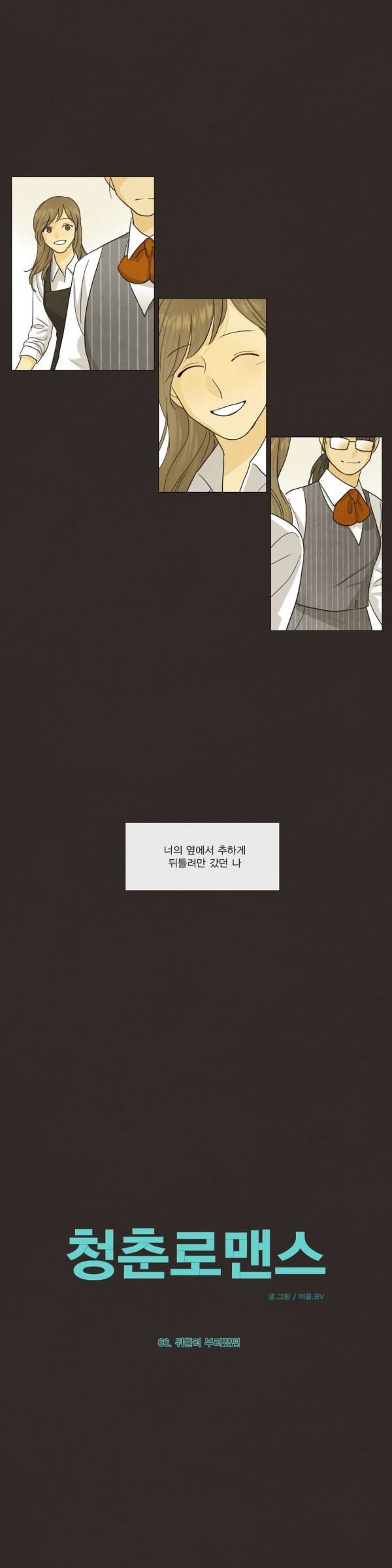 청춘로맨스 66화 5