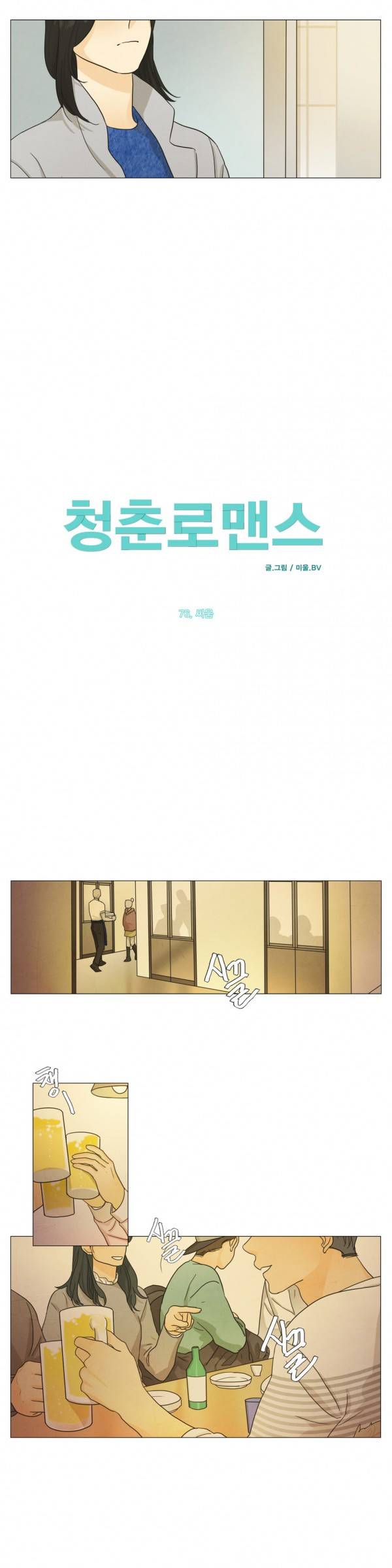 청춘로맨스 76화 4