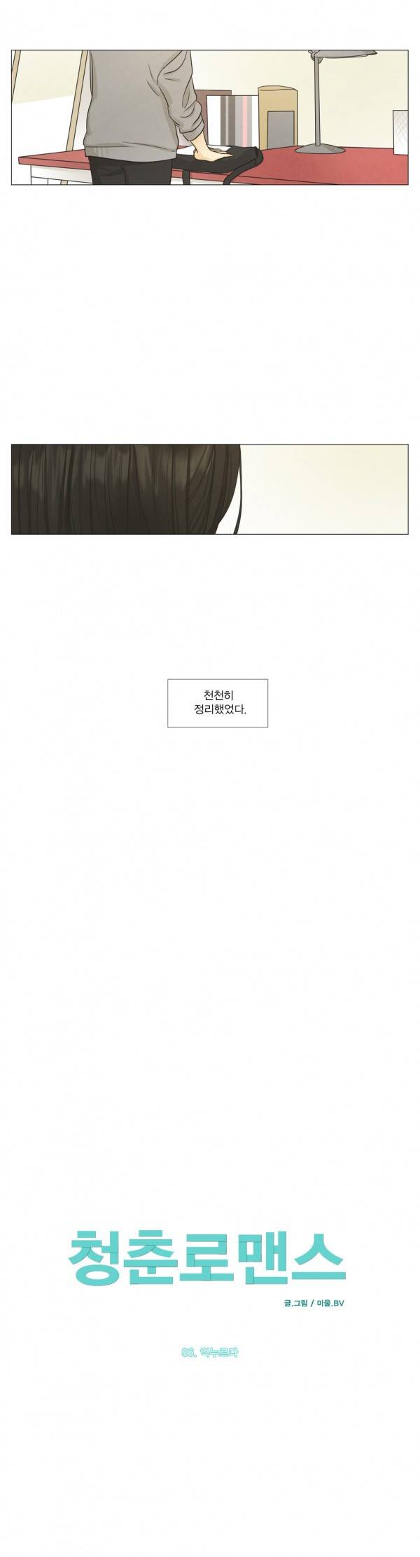 청춘로맨스 86화 3