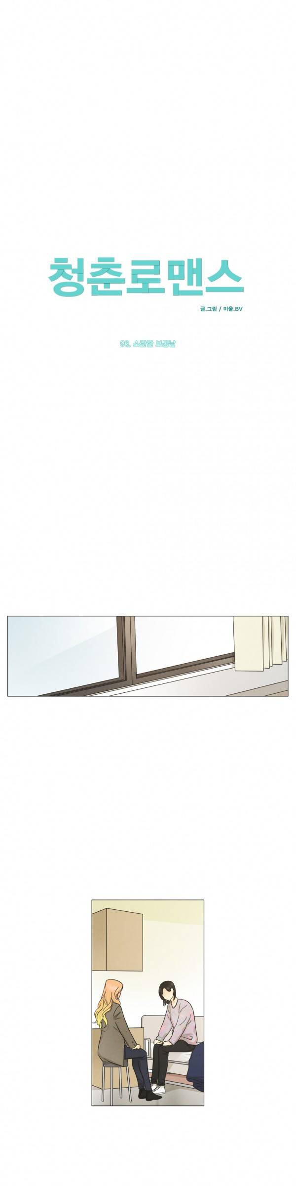 청춘로맨스 96화 1