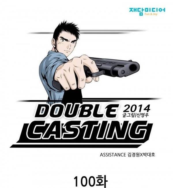 더블캐스팅 100화 1