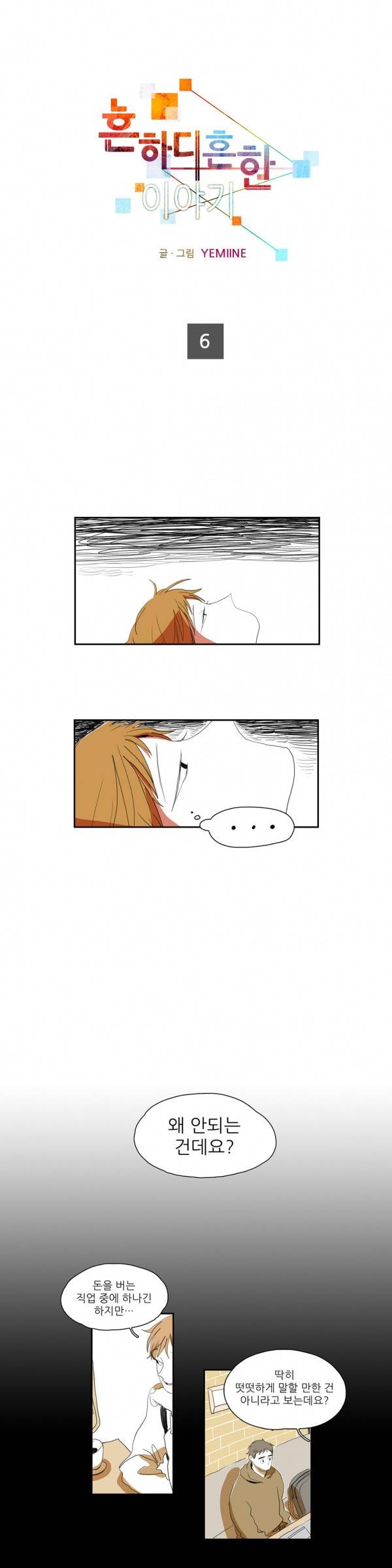 흔하디 흔한 이야기 6화 1