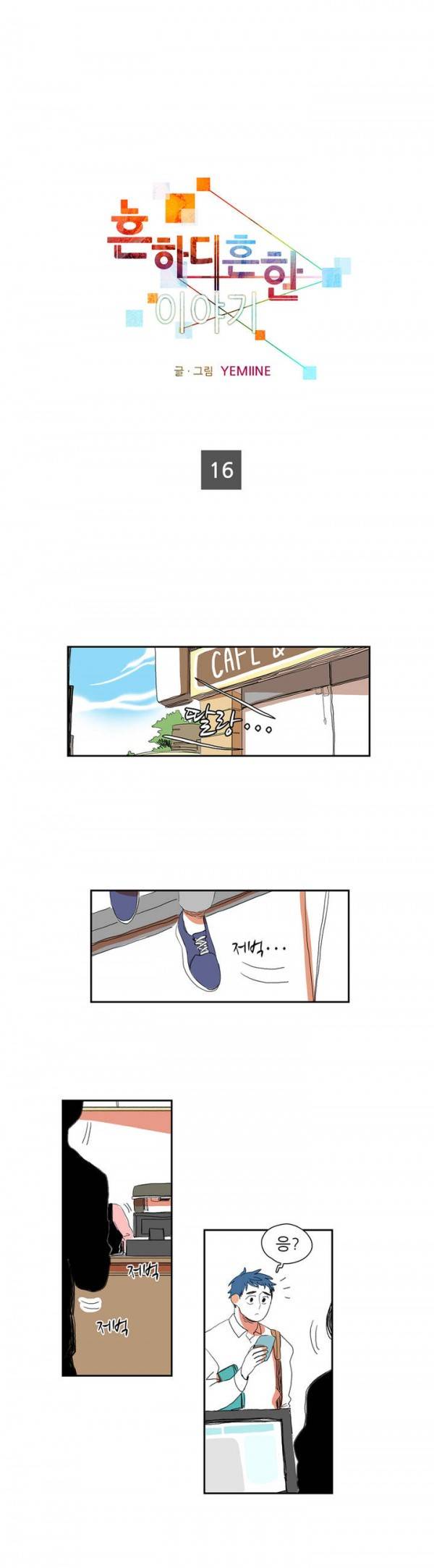 흔하디 흔한 이야기 16화 1