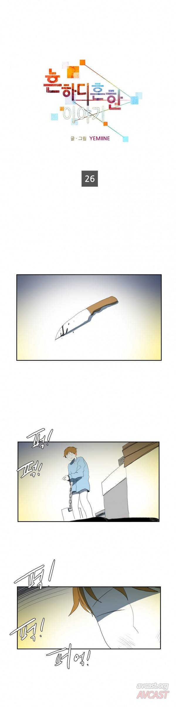 흔하디 흔한 이야기 26화 1