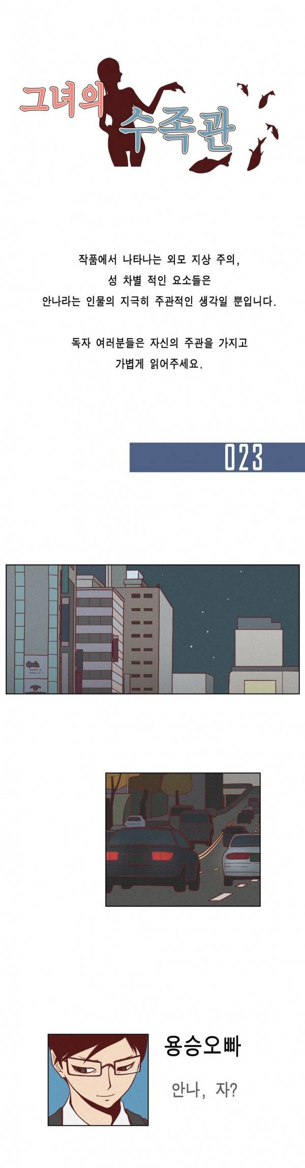 그녀의 수족관 23화 1