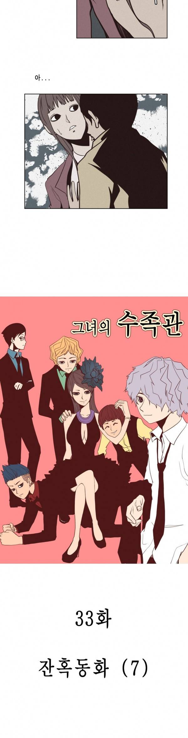 그녀의 수족관 33화 2
