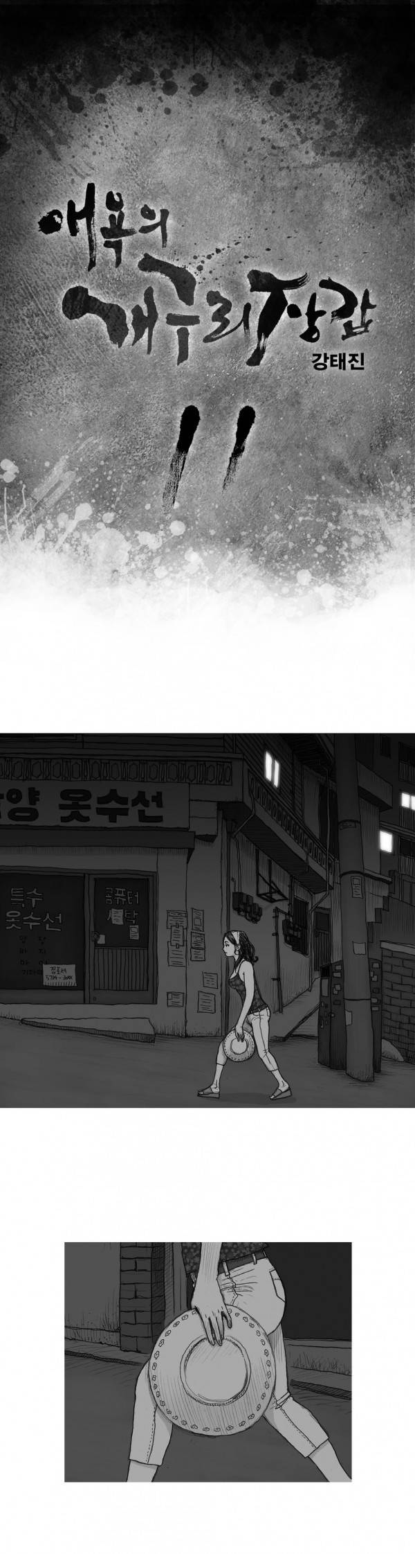 애욕의 개구리 장갑 11화 1