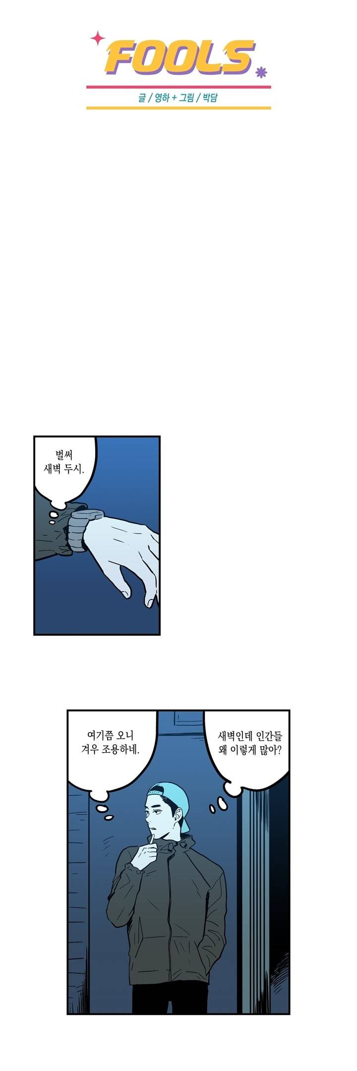 FOOLS 6화 2