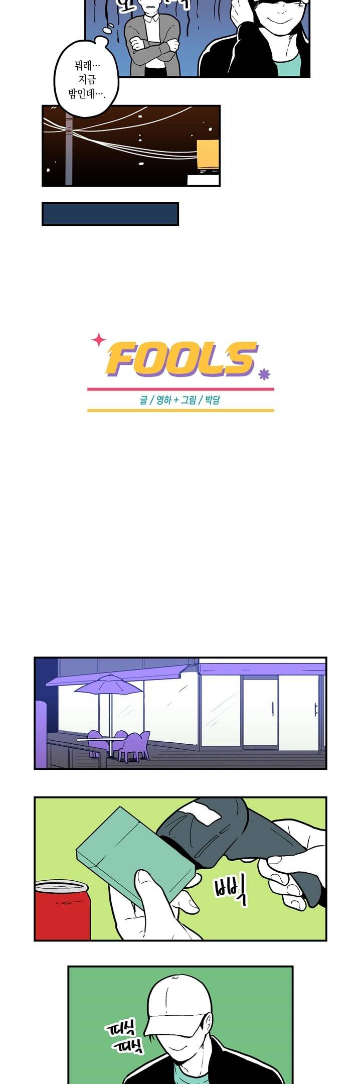 FOOLS 16화 2