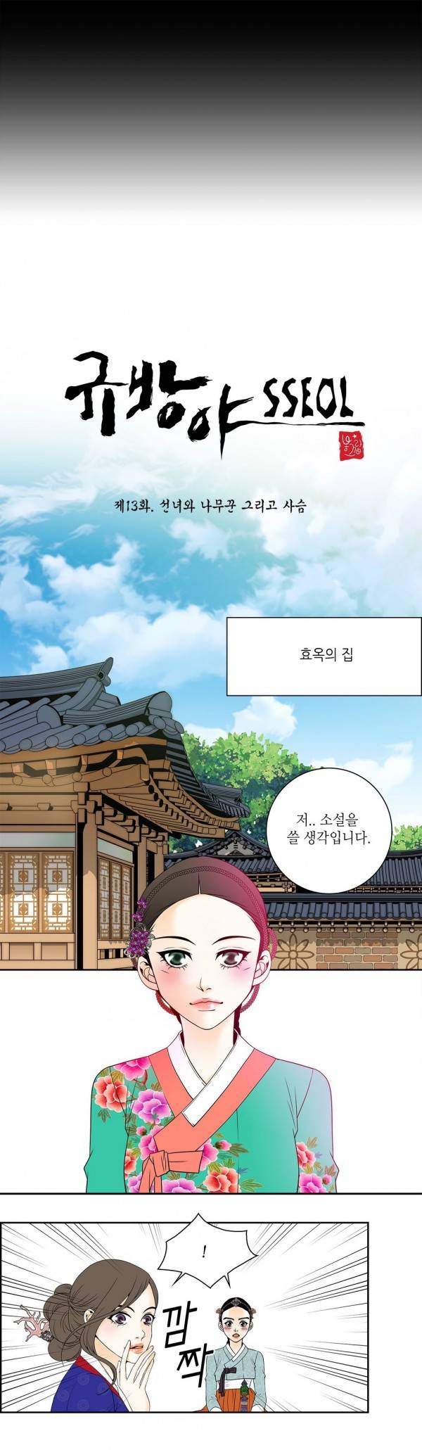 규방야썰 13화 3