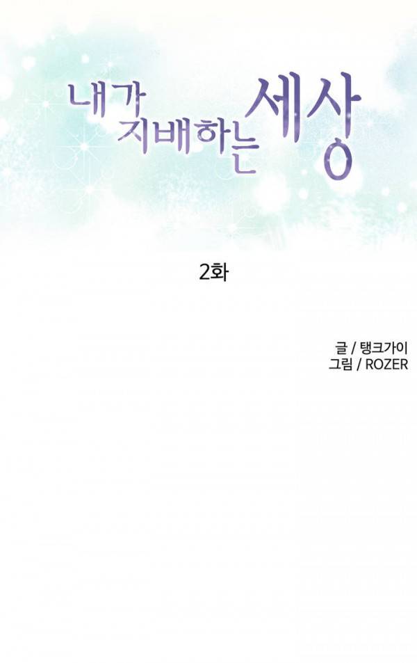 내가 지배하는 세상 2화 1