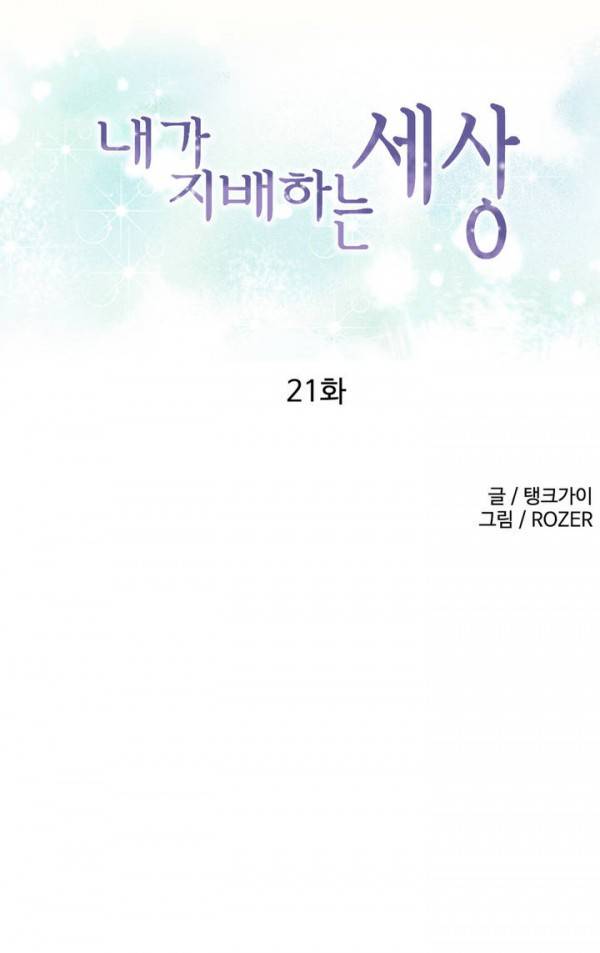 내가 지배하는 세상 21화 1
