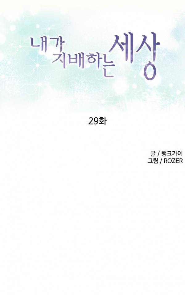 내가 지배하는 세상 29화 1