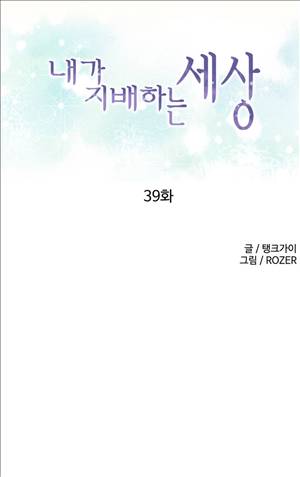 내가 지배하는 세상 39화 1