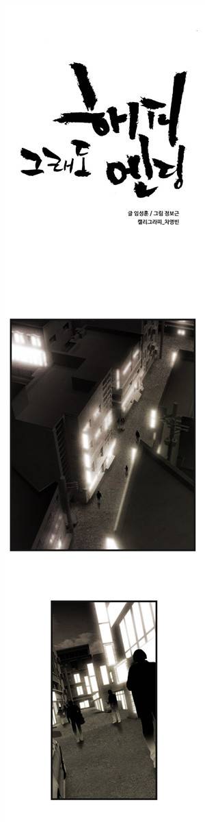 그래도 해피엔딩 14화 1