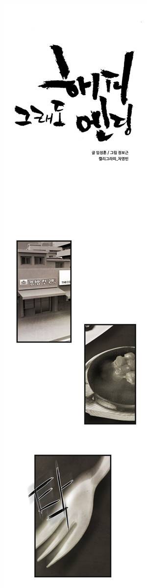 그래도 해피엔딩 34화 1