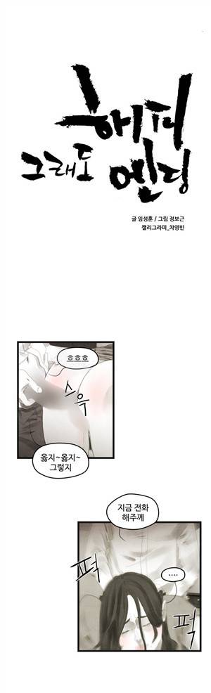 그래도 해피엔딩 44화 1