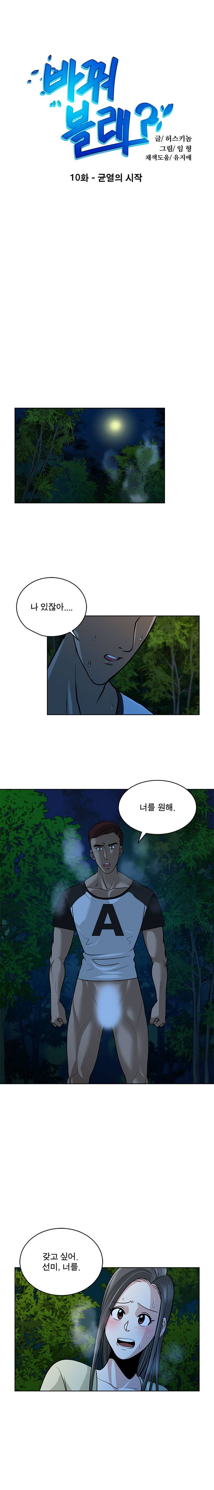 바꿔볼래? 10화 1