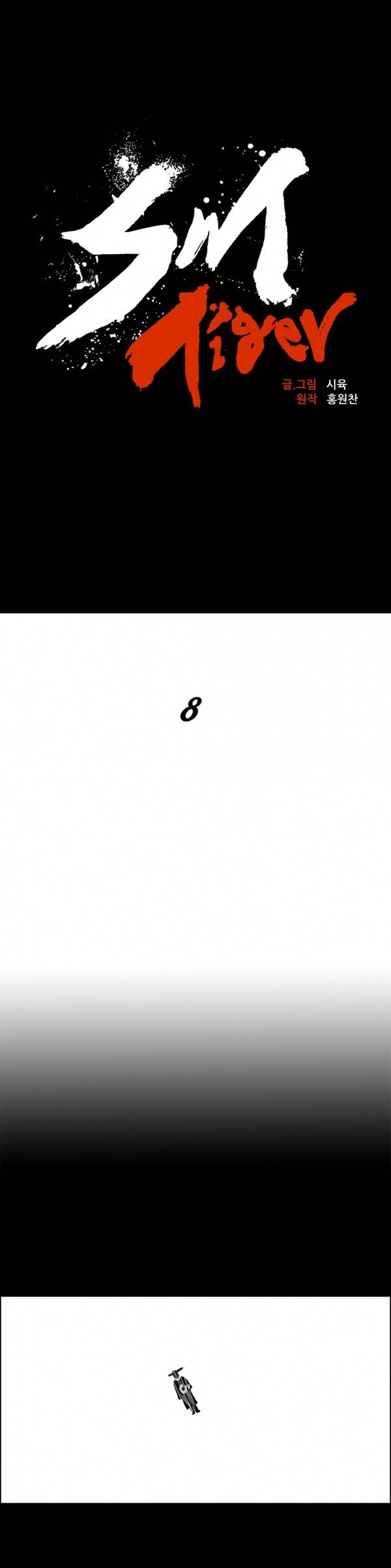 SM타이거 8화 4