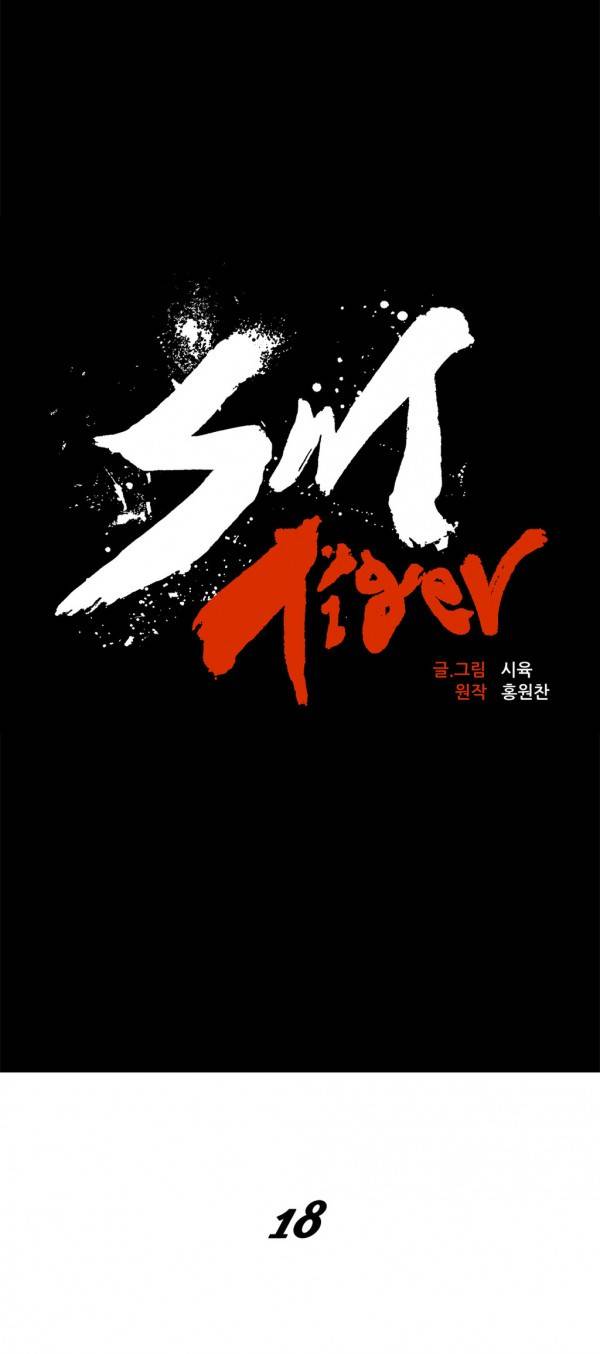 SM타이거 18화 6