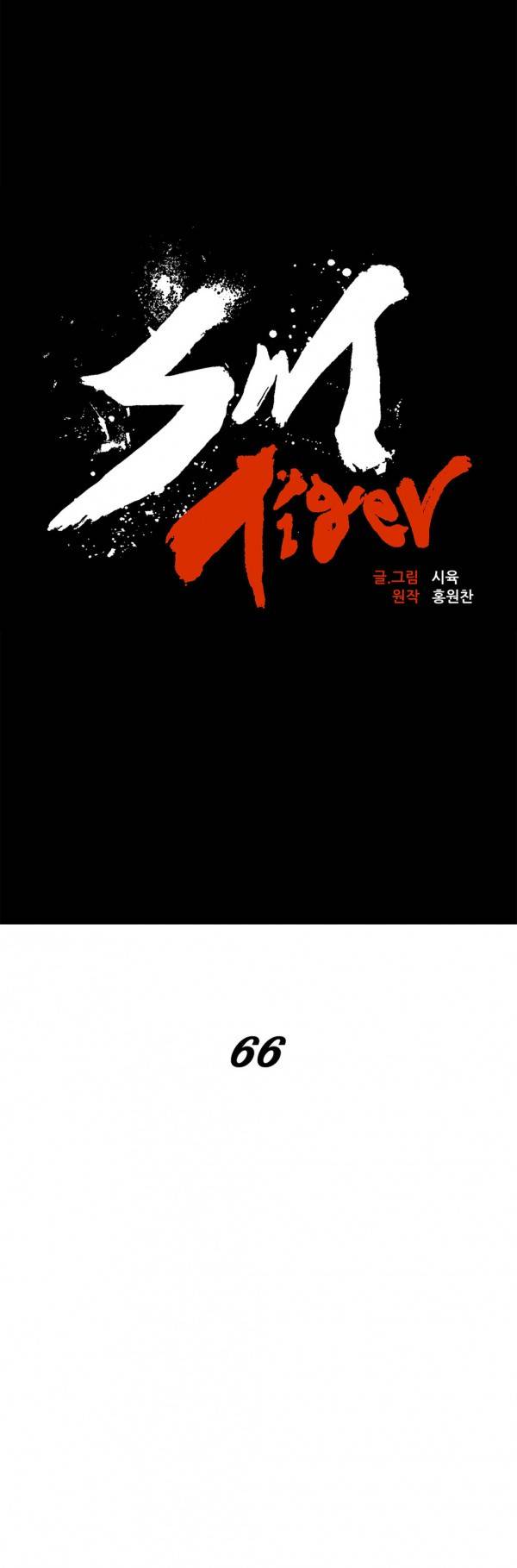 SM타이거 2부 36화 8